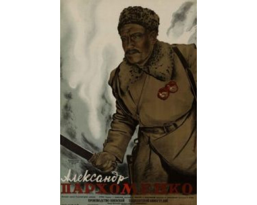 Александр Пархоменко  (фильм 1942) смотреть онлайн - ЛордФильм