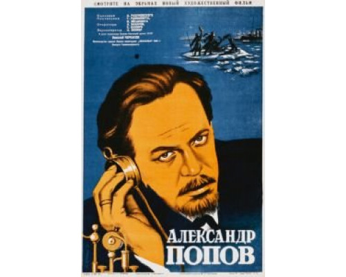 Александр Попов  (фильм 1949) смотреть онлайн - ЛордФильм