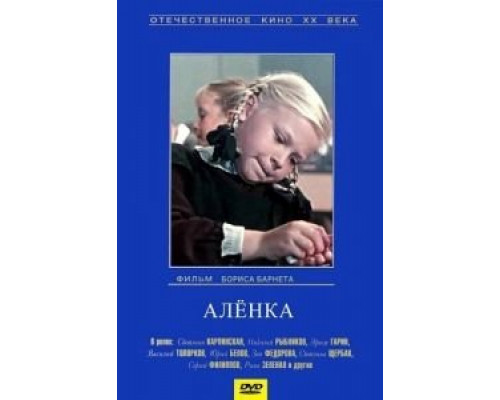 Аленка  (фильм 1961) смотреть онлайн - ЛордФильм