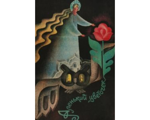 Аленький цветочек (фильм 1978) смотреть онлайн - ЛордФильм Аленький цветочек (фильм 1978) смотреть онлайн - ЛордФильм