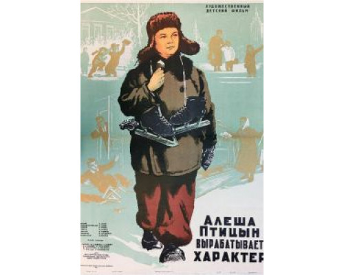 Алеша Птицын вырабатывает характер  (фильм 1953) смотреть онлайн - ЛордФильм