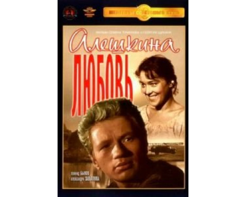 Алешкина любовь (фильм 1960) смотреть онлайн - ЛордФильм Алешкина любовь (фильм 1960) смотреть онлайн - ЛордФильм