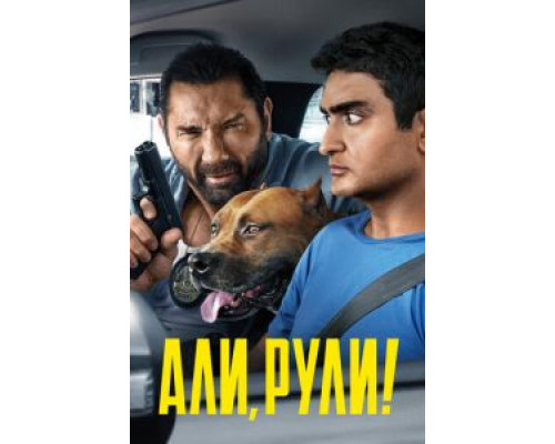 Али, рули! (фильм 2019) смотреть онлайн - ЛордФильм Али, рули! (фильм 2019) смотреть онлайн - ЛордФильм