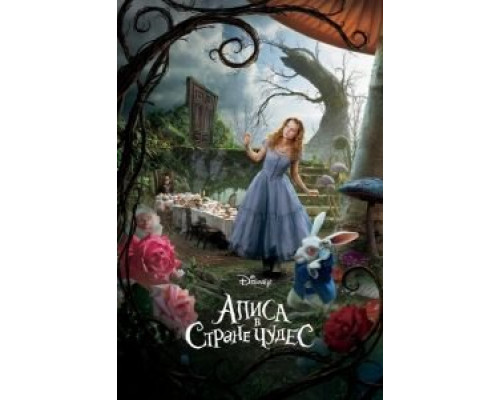 Алиса в Стране чудес (фильм 2010) смотреть онлайн - ЛордФильм Алиса в Стране чудес (фильм 2010) смотреть онлайн - ЛордФильм