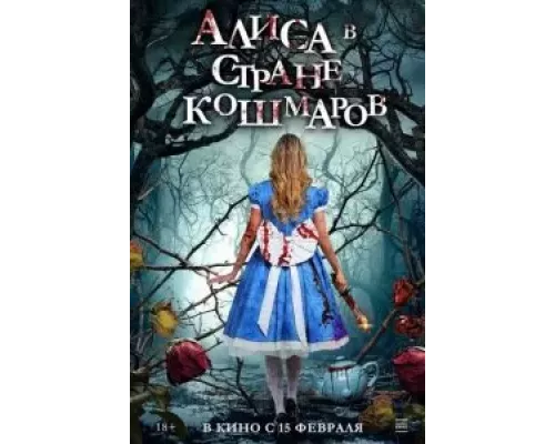 Алиса в стране кошмаров (фильм 2023) смотреть онлайн - ЛордФильм Алиса в стране кошмаров (фильм 2023) смотреть онлайн - ЛордФильм