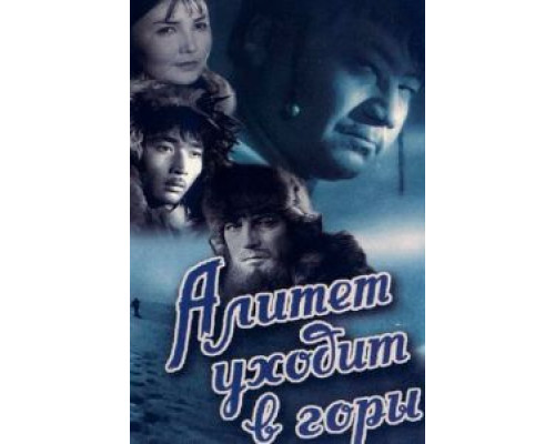 Алитет уходит в горы  (фильм 1950) смотреть онлайн - ЛордФильм