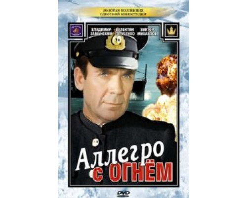 Аллегро с огнем  (фильм 1979) смотреть онлайн - ЛордФильм   Аллегро с огнем  (фильм 1979) смотреть онлайн - ЛордФильм
