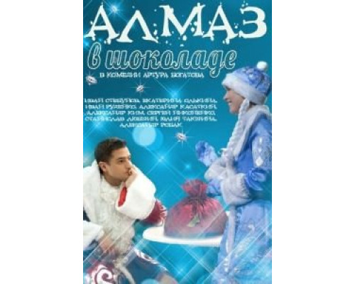   Алмаз в шоколаде  (фильм 2013) смотреть онлайн - ЛордФильм