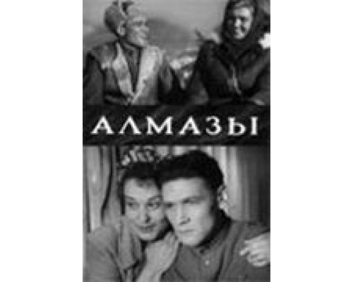 Алмазы  (фильм 1947) смотреть онлайн - ЛордФильм
