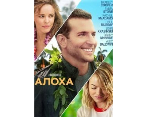 Алоха (фильм 2015) смотреть онлайн - ЛордФильм Алоха (фильм 2015) смотреть онлайн - ЛордФильм