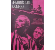 Альпийская баллада (1965) Альпийская баллада (1965)