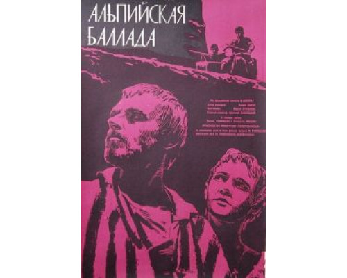 Альпийская баллада  (фильм 1965) смотреть онлайн - ЛордФильм   Альпийская баллада  (фильм 1965) смотреть онлайн - ЛордФильм