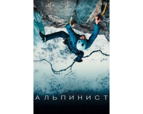 Альпинист  (фильм 2021) смотреть онлайн - ЛордФильм
