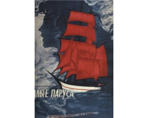   Алые паруса  (фильм 1961) смотреть онлайн - ЛордФильм