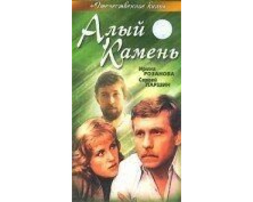 Алый камень  (фильм 1986) смотреть онлайн - ЛордФильм