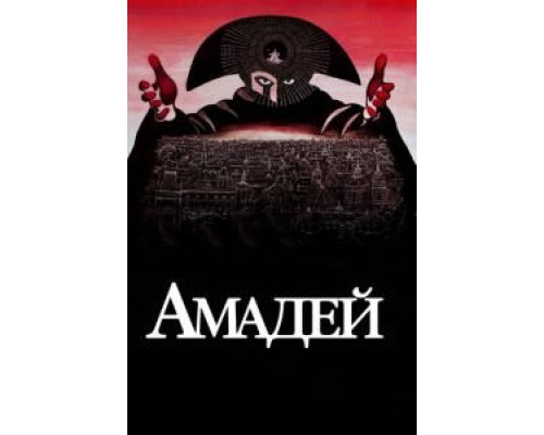 Амадей (фильм 1984) смотреть онлайн - ЛордФильм Амадей (фильм 1984) смотреть онлайн - ЛордФильм