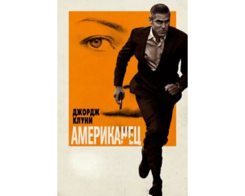 Американец (фильм 2010) смотреть онлайн - ЛордФильм Американец (фильм 2010) смотреть онлайн - ЛордФильм