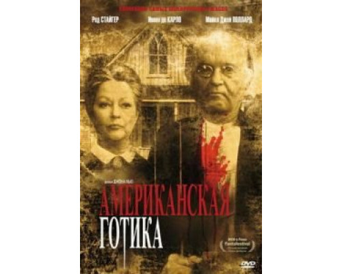 Американская готика (фильм 1987) смотреть онлайн - ЛордФильм Американская готика (фильм 1987) смотреть онлайн - ЛордФильм