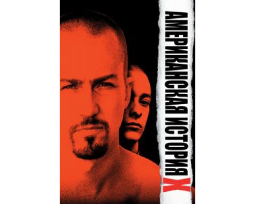   Американская история Х  (фильм 1998) смотреть онлайн - ЛордФильм