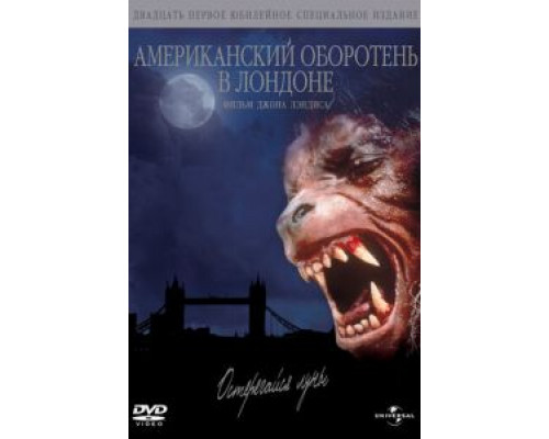 Американский оборотень в Лондоне (фильм 1981) смотреть онлайн - ЛордФильм Американский оборотень в Лондоне (фильм 1981) смотреть онлайн - ЛордФильм