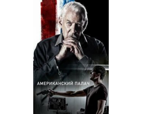 Американский палач (фильм 2018) смотреть онлайн - ЛордФильм Американский палач (фильм 2018) смотреть онлайн - ЛордФильм