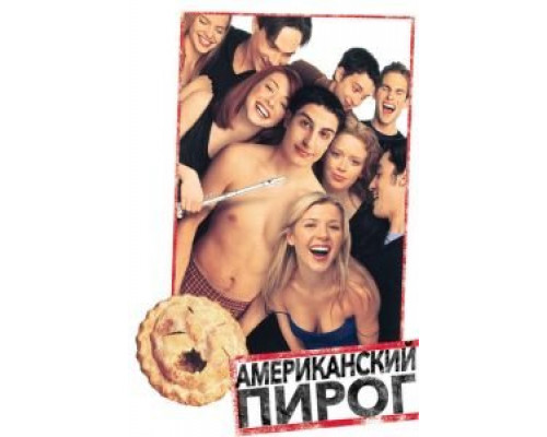 Американский пирог (фильм 1999) смотреть онлайн - ЛордФильм Американский пирог (фильм 1999) смотреть онлайн - ЛордФильм