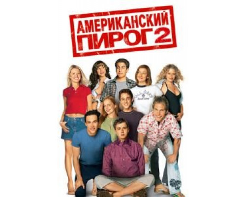Американский пирог 2 (фильм 2001) смотреть онлайн - ЛордФильм Американский пирог 2 (фильм 2001) смотреть онлайн - ЛордФильм