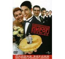 Американский пирог 3: Свадьба (2003)