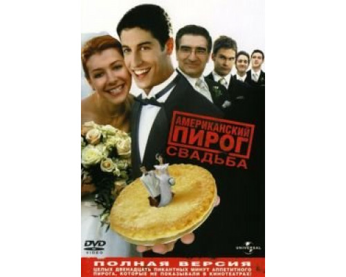 Американский пирог 3: Свадьба (фильм 2003) смотреть онлайн - ЛордФильм Американский пирог 3: Свадьба (фильм 2003) смотреть онлайн - ЛордФильм