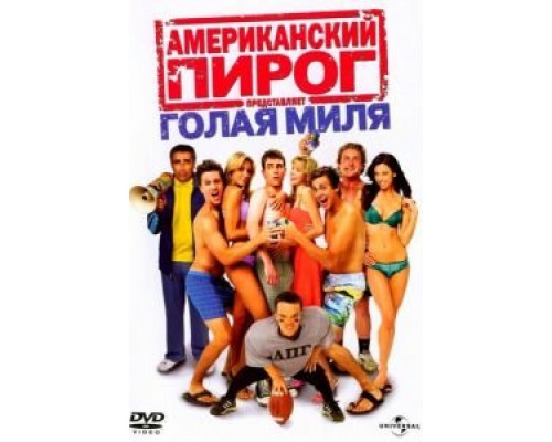 Американский пирог: Голая миля (фильм 2006) смотреть онлайн - ЛордФильм Американский пирог: Голая миля (фильм 2006) смотреть онлайн - ЛордФильм