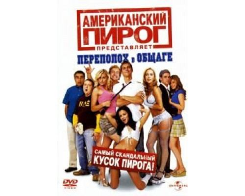 Американский пирог: Переполох в общаге (фильм 2007) смотреть онлайн - ЛордФильм Американский пирог: Переполох в общаге (фильм 2007) смотреть онлайн - ЛордФильм