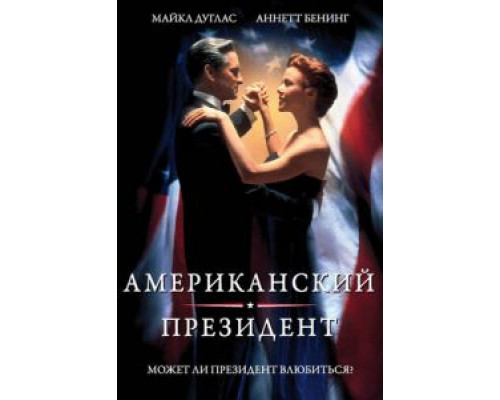 Американский президент (фильм 1995) смотреть онлайн - ЛордФильм Американский президент (фильм 1995) смотреть онлайн - ЛордФильм