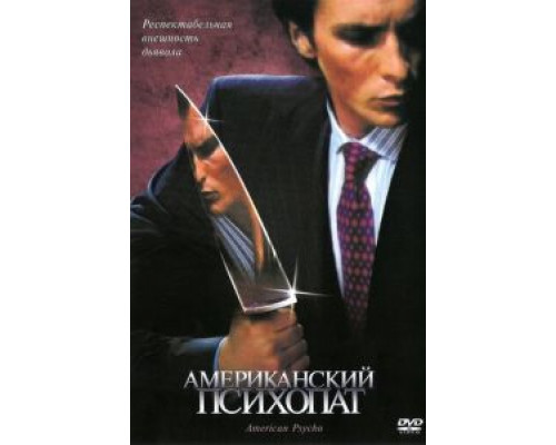 Американский психопат (фильм 2000) смотреть онлайн - ЛордФильм Американский психопат (фильм 2000) смотреть онлайн - ЛордФильм