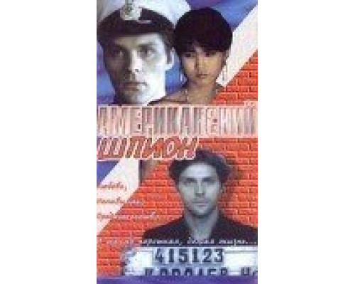 Американский шпион (фильм 1991) смотреть онлайн - ЛордФильм Американский шпион (фильм 1991) смотреть онлайн - ЛордФильм