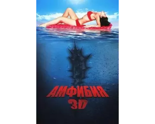 Амфибия 3D (фильм 2010) смотреть онлайн - ЛордФильм Амфибия 3D (фильм 2010) смотреть онлайн - ЛордФильм
