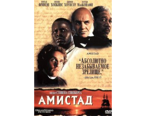 Амистад (фильм 1997) смотреть онлайн - ЛордФильм Амистад (фильм 1997) смотреть онлайн - ЛордФильм