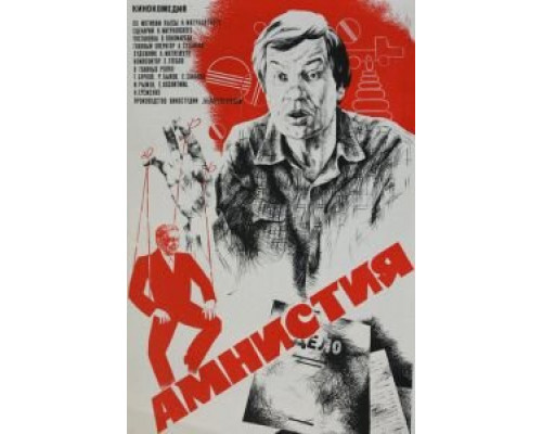Амнистия  (фильм 1980) смотреть онлайн - ЛордФильм