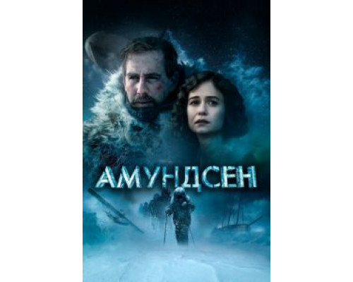 Амундсен (фильм 2019) смотреть онлайн - ЛордФильм Амундсен (фильм 2019) смотреть онлайн - ЛордФильм