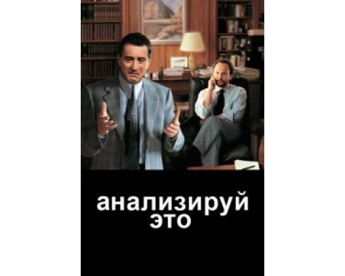   Анализируй это  (фильм 1999) смотреть онлайн - ЛордФильм