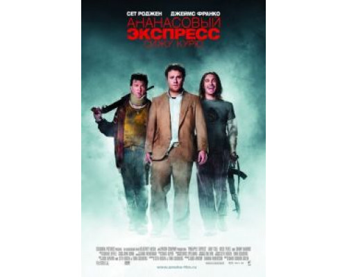   Ананасовый экспресс: Сижу, курю  (фильм 2008) смотреть онлайн - ЛордФильм