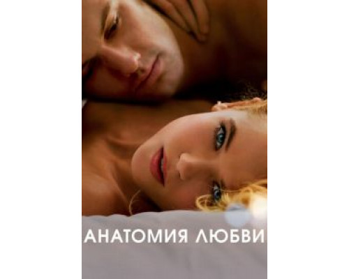   Анатомия любви  (фильм 2014) смотреть онлайн - ЛордФильм