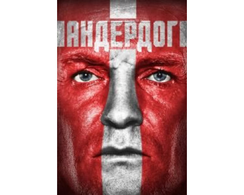  Андердог  (фильм 2015) смотреть онлайн - ЛордФильм