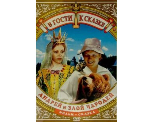 Андрей и злой чародей  (фильм 1981) смотреть онлайн - ЛордФильм