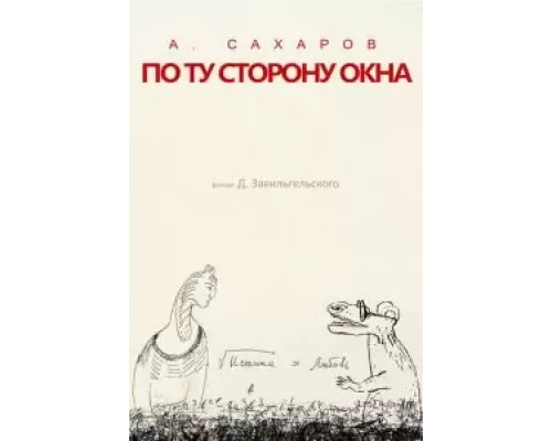 Андрей Сахаров. По ту сторону окна…  (фильм 2022) смотреть онлайн - ЛордФильм