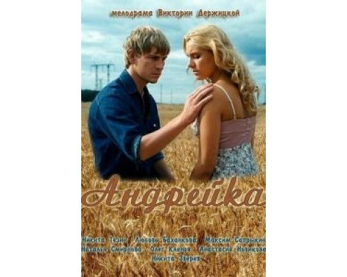 Андрейка (фильм 2012) смотреть онлайн - ЛордФильм Андрейка (фильм 2012) смотреть онлайн - ЛордФильм