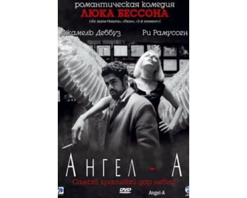 Ангел-А (фильм 2005) смотреть онлайн - ЛордФильм Ангел-А (фильм 2005) смотреть онлайн - ЛордФильм