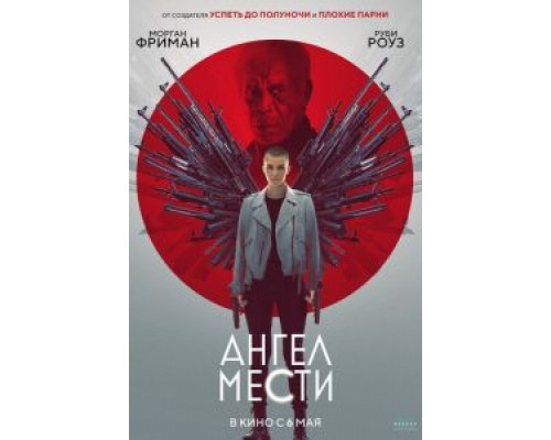   Ангел мести  (фильм 2021) смотреть онлайн - ЛордФильм