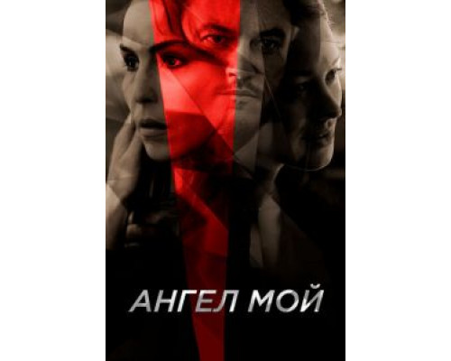   Ангел мой  (фильм 2019) смотреть онлайн - ЛордФильм