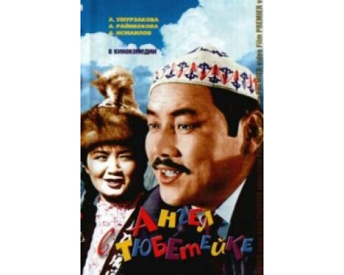 Ангел в тюбетейке  (фильм 1968) смотреть онлайн - ЛордФильм