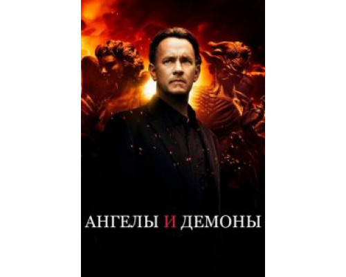 Ангелы и Демоны (фильм 2009) смотреть онлайн - ЛордФильм Ангелы и Демоны (фильм 2009) смотреть онлайн - ЛордФильм